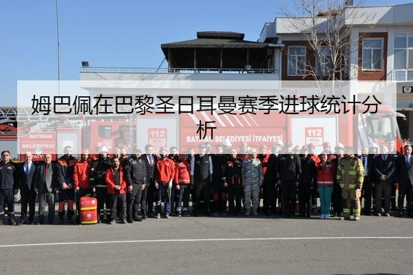 姆巴佩在巴黎圣日耳曼赛季进球统计分析